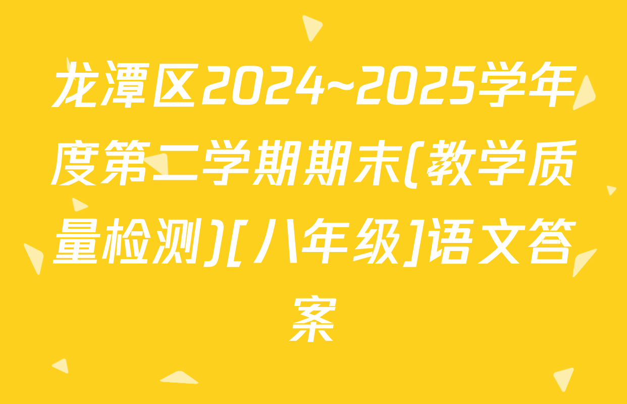 龙潭区2024~2025学年度第二学期期末(教学质量检测)[八年级]语文答案