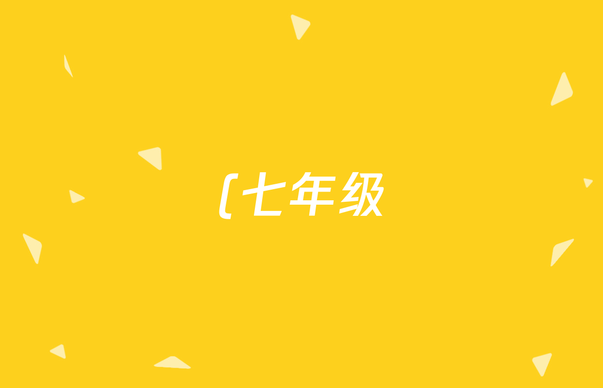 (七年级)(金榜名题卷)·河南省2024-2025学年上册月考评估联考卷(一)生物试题