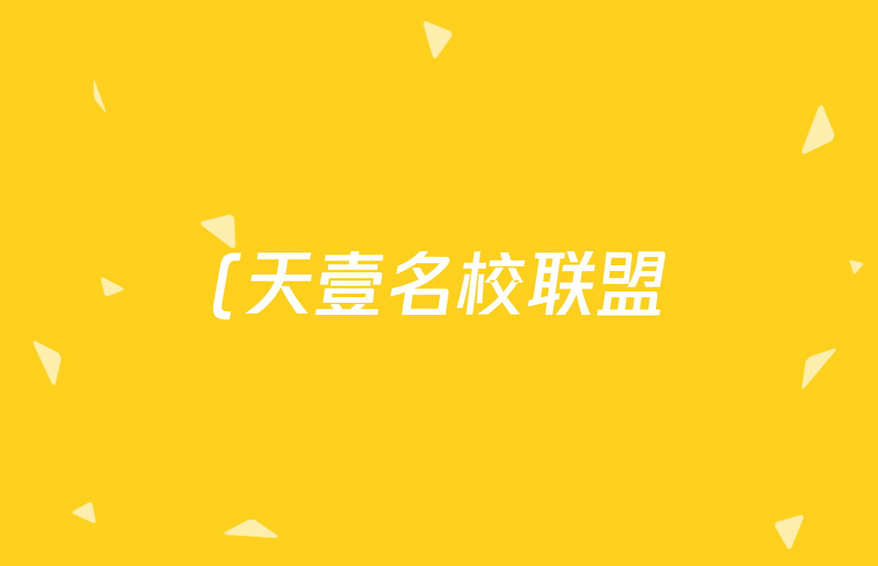(天壹名校联盟)·2025年普通高等学校招生全国统一考试冲刺压轴卷(四)生物答案