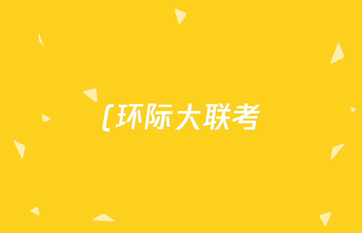 (环际大联考)逐梦计划2025~2026学年度(高二)第一学期阶段考试(一)政治试题