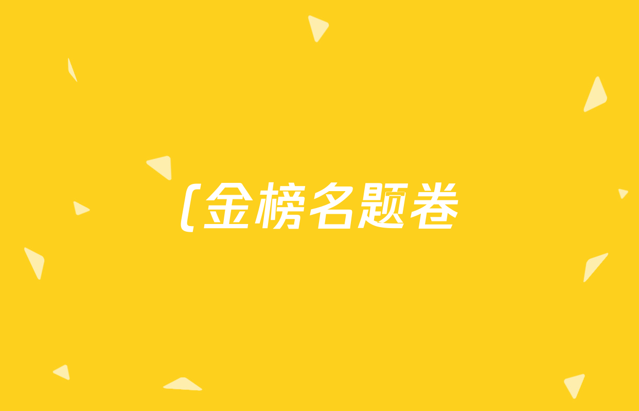 (金榜名题卷)河南省2024-2025学年(七年级)上册月考评估联考卷(一)道德与法治试题