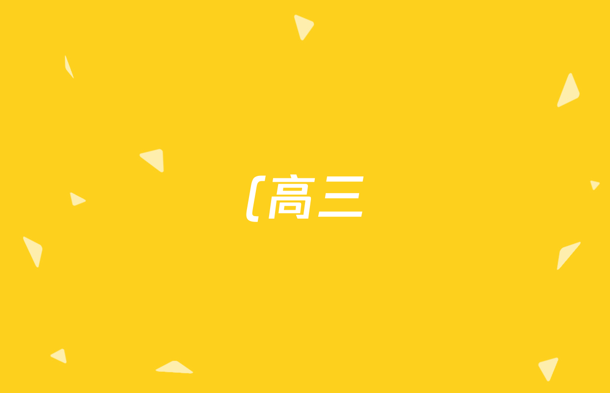 (高三)金科大联考·2025届5月质量检测日语试题