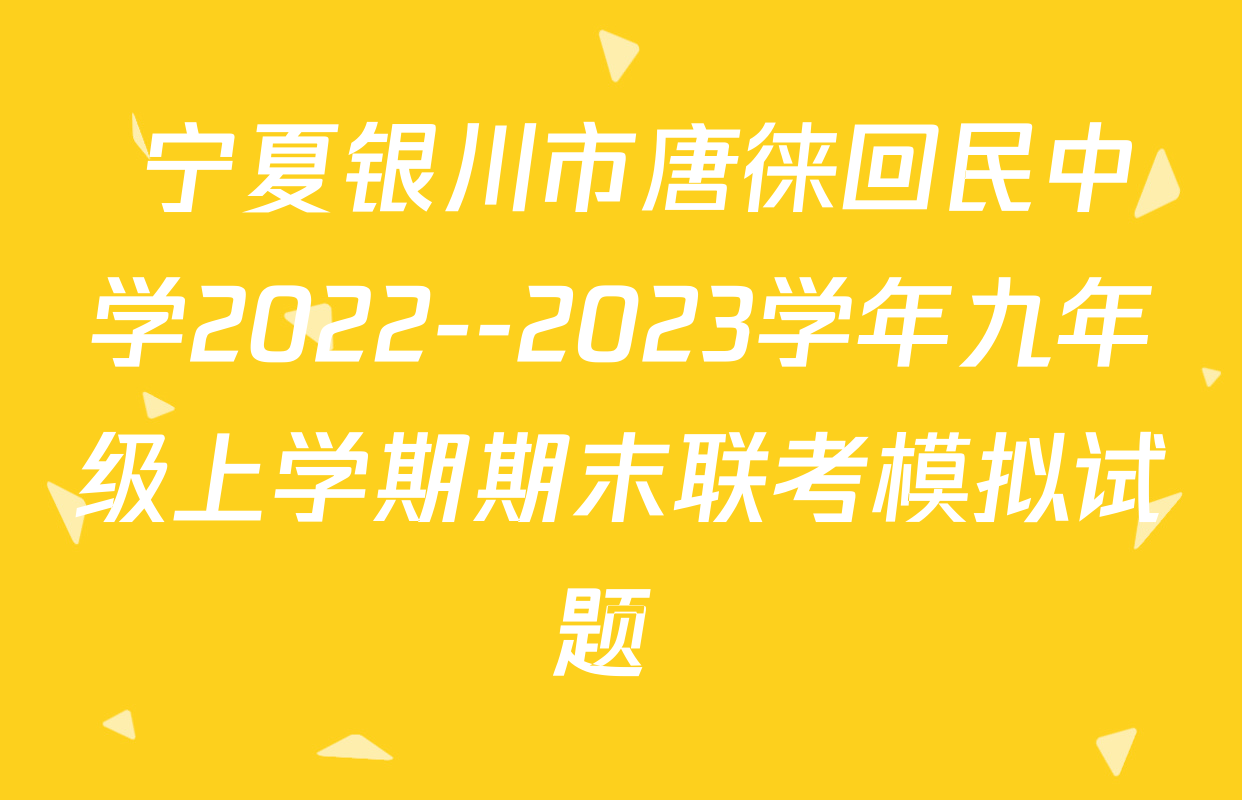  宁夏银川市唐徕回民中学2022--2023学年九年级上学期期末联考模拟试题 