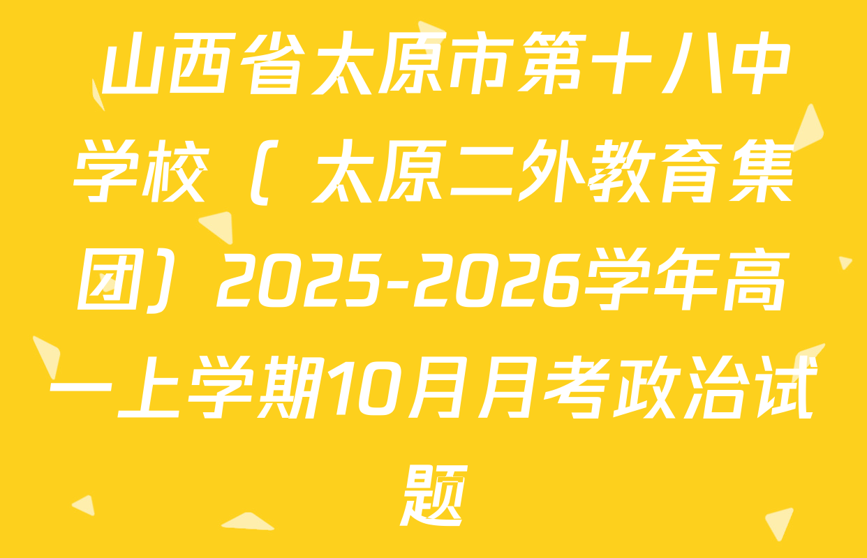  山西省太原市第十八中学校（ 太原二外教育集团）2025-2026学年高一上学期10月月考政治试题