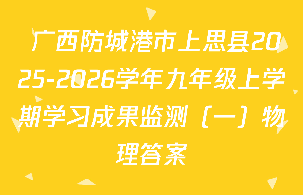  广西防城港市上思县2025-2026学年九年级上学期学习成果监测（一）物理答案