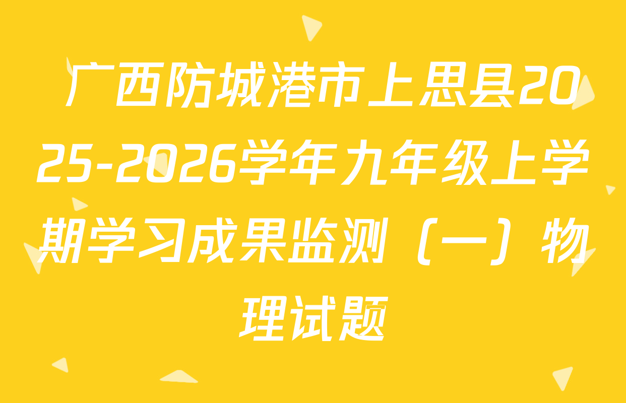  广西防城港市上思县2025-2026学年九年级上学期学习成果监测（一）物理试题
