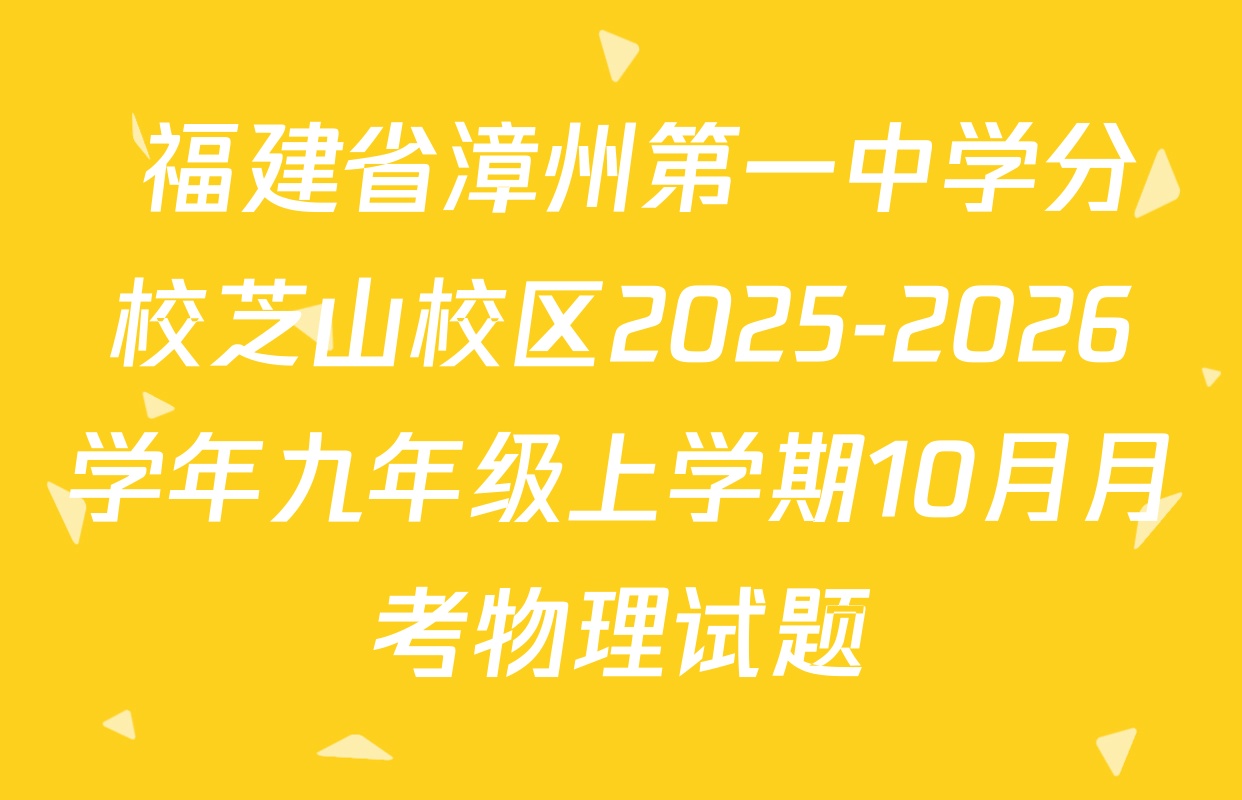  福建省漳州第一中学分校芝山校区2025-2026学年九年级上学期10月月考物理试题