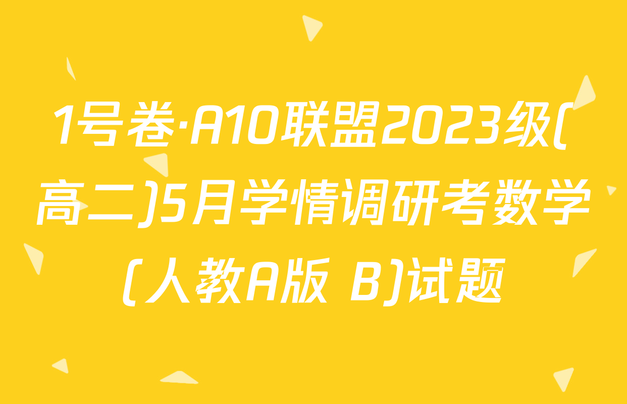 1号卷·A10联盟2023级(高二)5月学情调研考数学(人教A版 B)试题