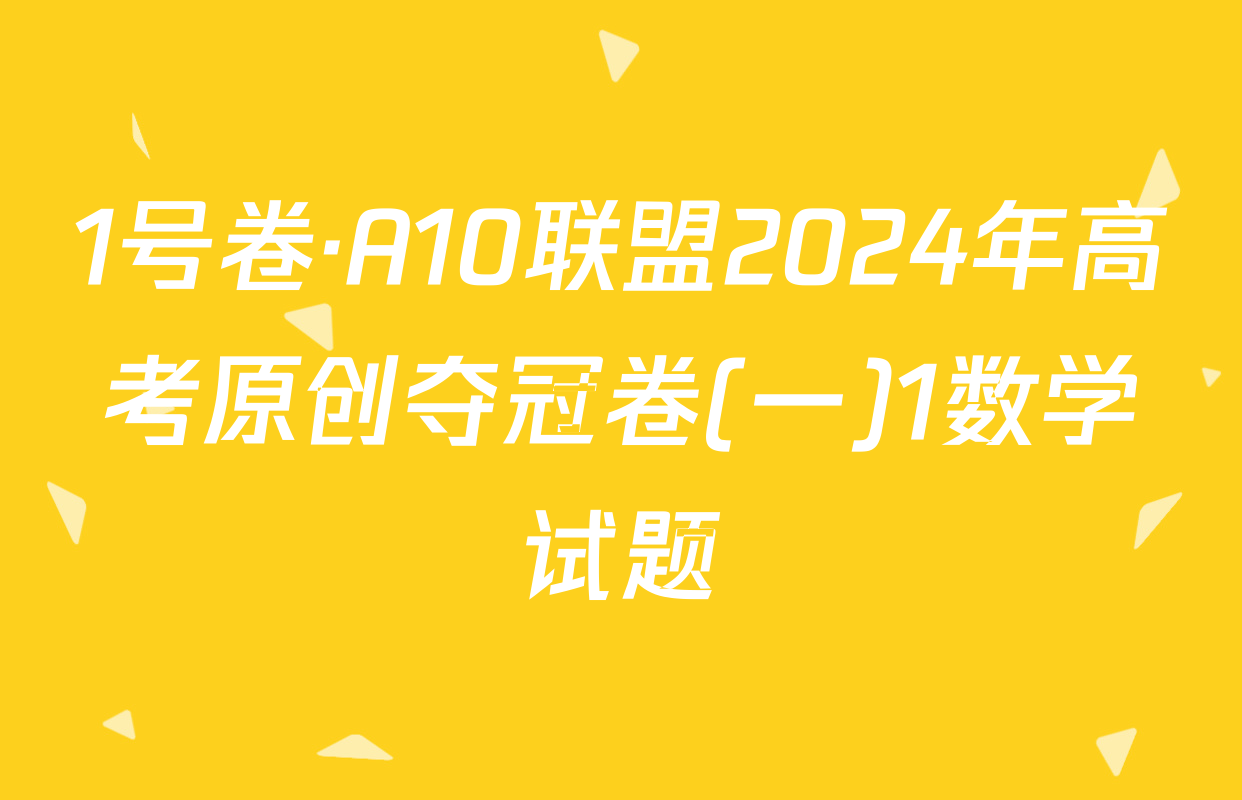 1号卷·A10联盟2024年高考原创夺冠卷(一)1数学试题