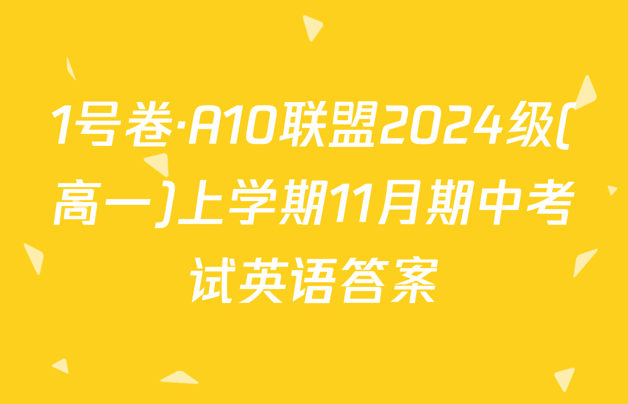 1号卷·A10联盟2024级(高一)上学期11月期中考试英语答案