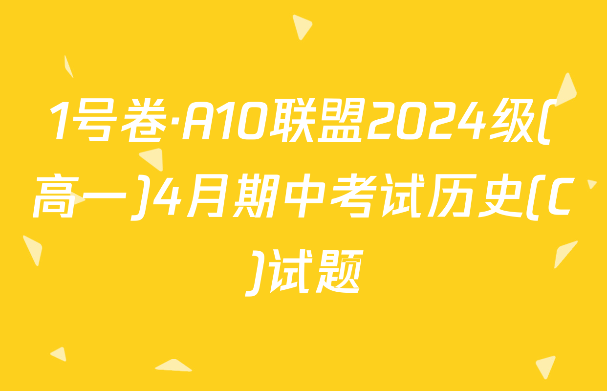 1号卷·A10联盟2024级(高一)4月期中考试历史(C)试题