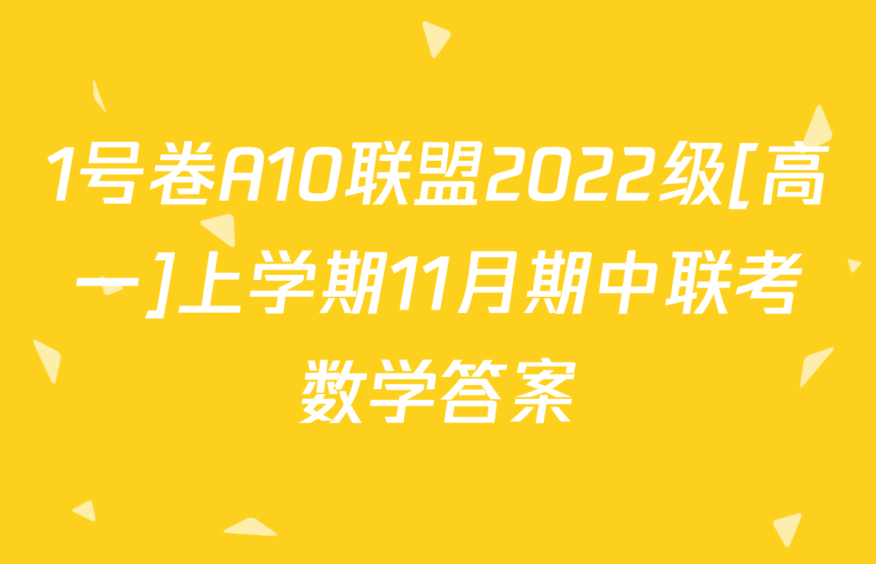 1号卷A10联盟2022级[高一]上学期11月期中联考数学答案