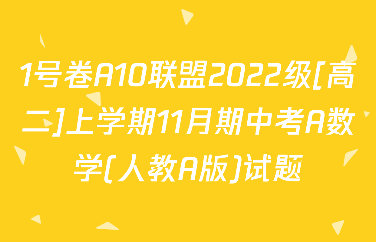 1号卷A10联盟2022级[高二]上学期11月期中考A数学(人教A版)试题