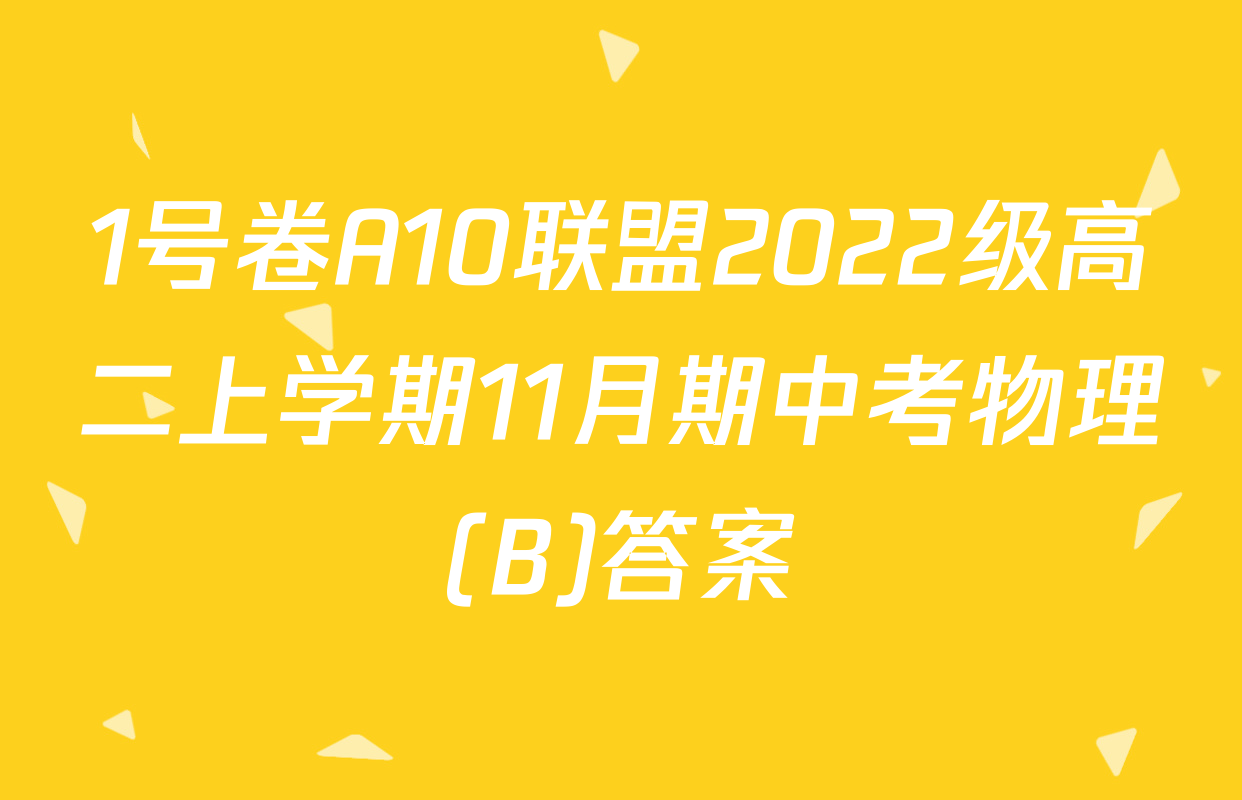 1号卷A10联盟2022级高二上学期11月期中考物理(B)答案