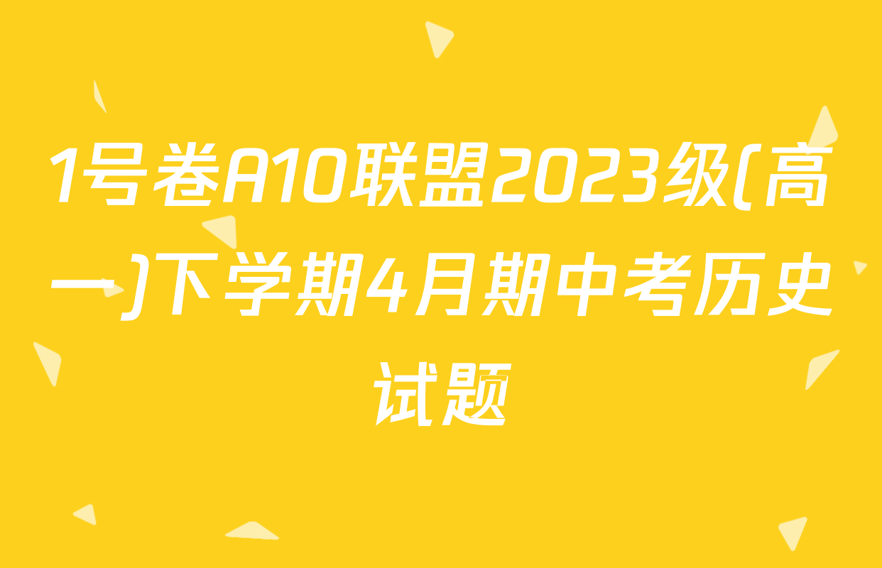 1号卷A10联盟2023级(高一)下学期4月期中考历史试题