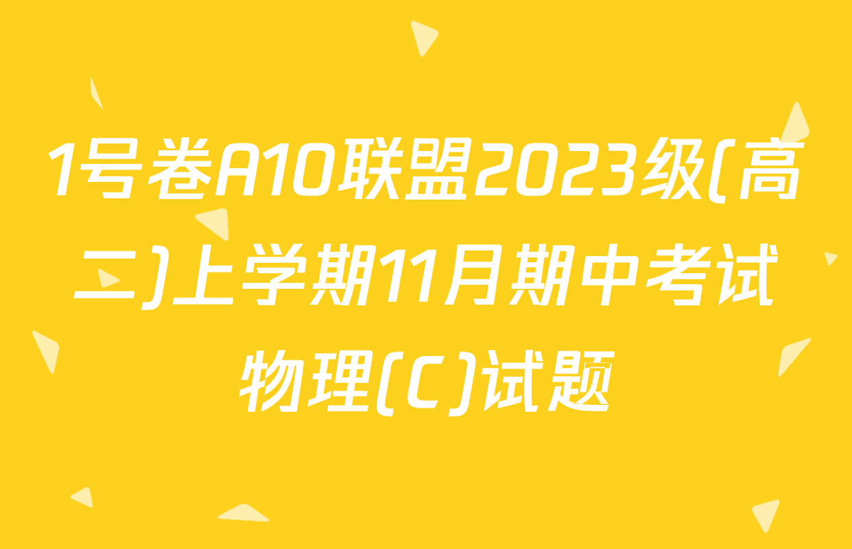1号卷A10联盟2023级(高二)上学期11月期中考试物理(C)试题
