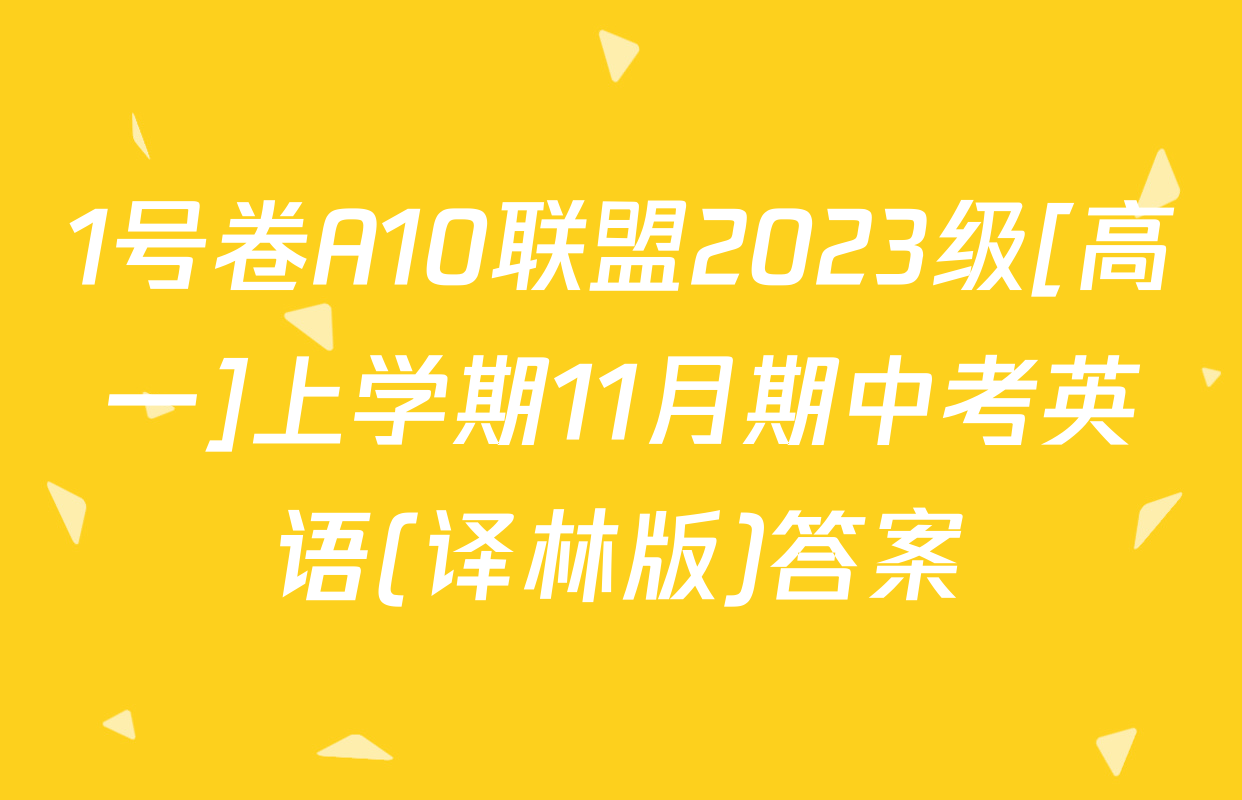 1号卷A10联盟2023级[高一]上学期11月期中考英语(译林版)答案