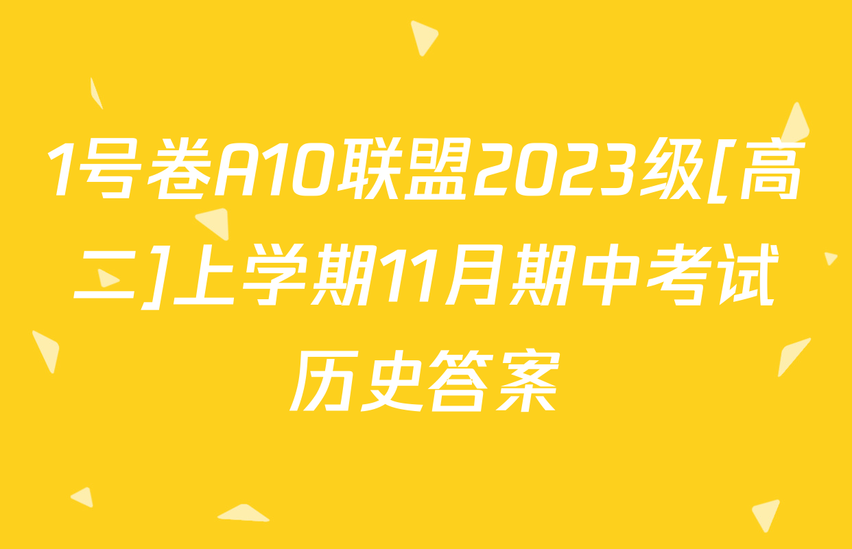1号卷A10联盟2023级[高二]上学期11月期中考试历史答案