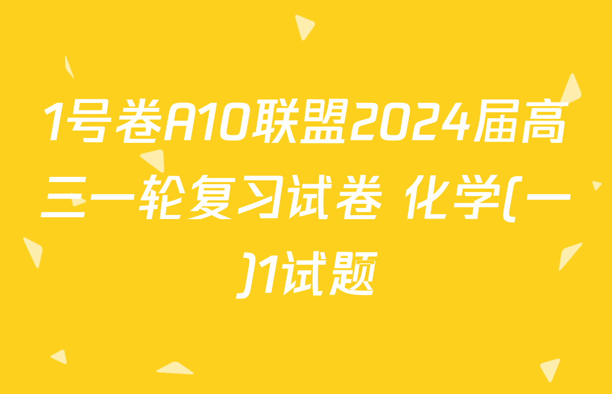 1号卷A10联盟2024届高三一轮复习试卷 化学(一)1试题