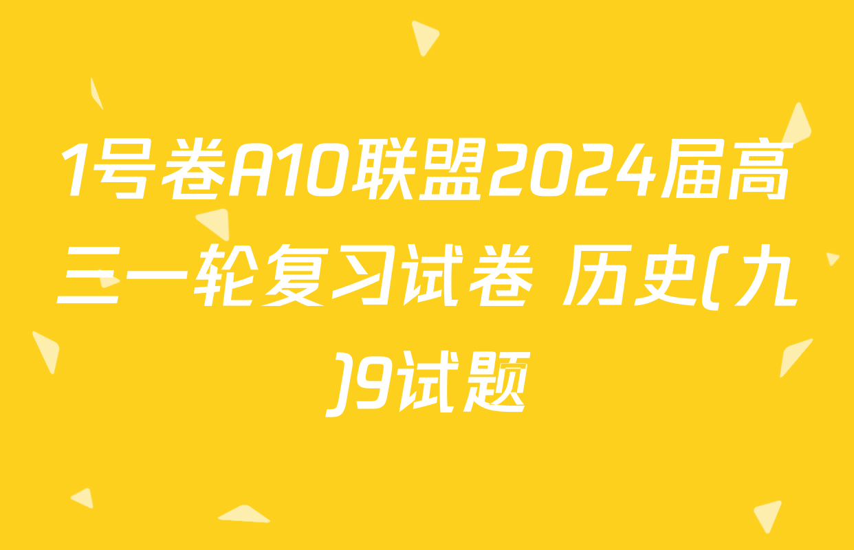 1号卷A10联盟2024届高三一轮复习试卷 历史(九)9试题
