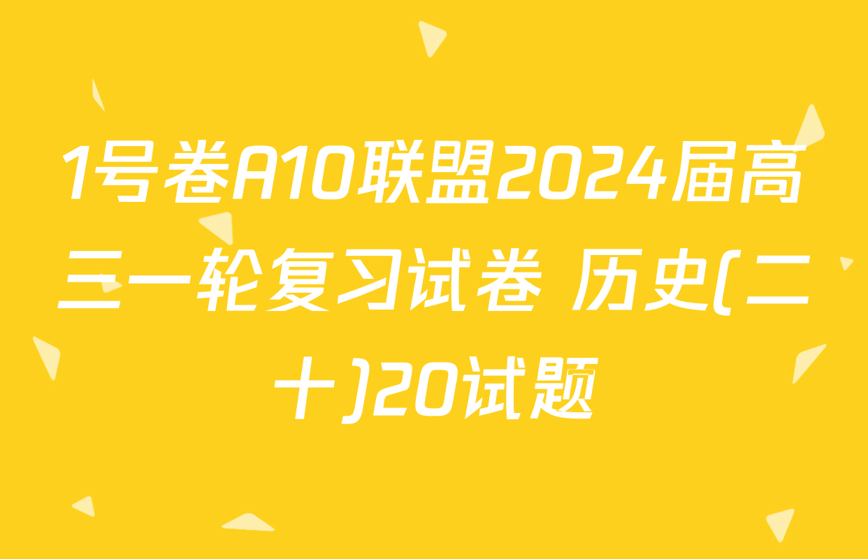 1号卷A10联盟2024届高三一轮复习试卷 历史(二十)20试题