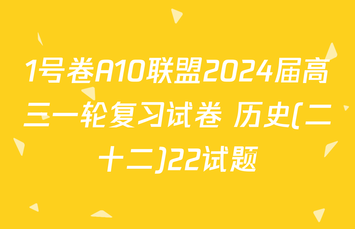 1号卷A10联盟2024届高三一轮复习试卷 历史(二十二)22试题