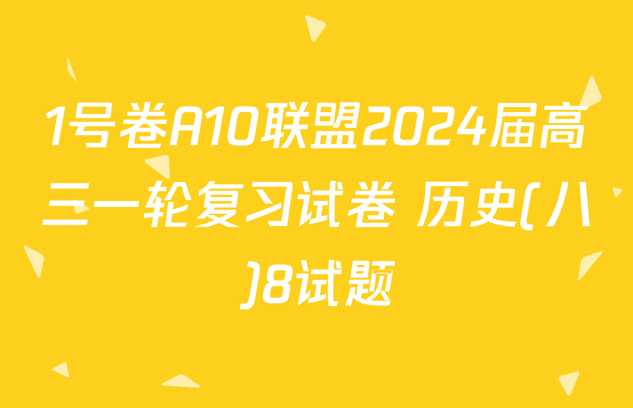 1号卷A10联盟2024届高三一轮复习试卷 历史(八)8试题