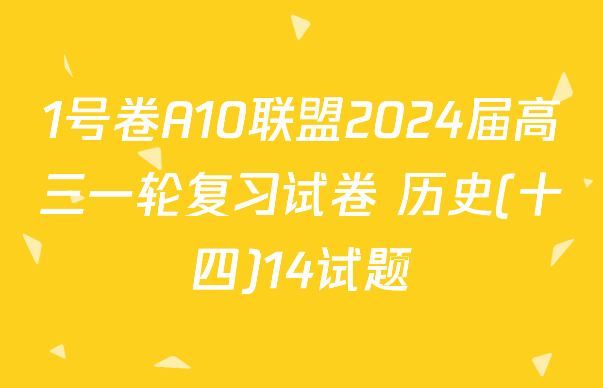 1号卷A10联盟2024届高三一轮复习试卷 历史(十四)14试题