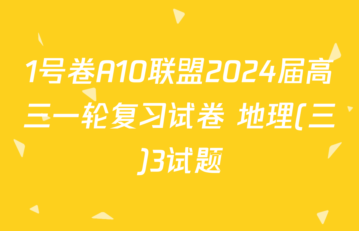 1号卷A10联盟2024届高三一轮复习试卷 地理(三)3试题