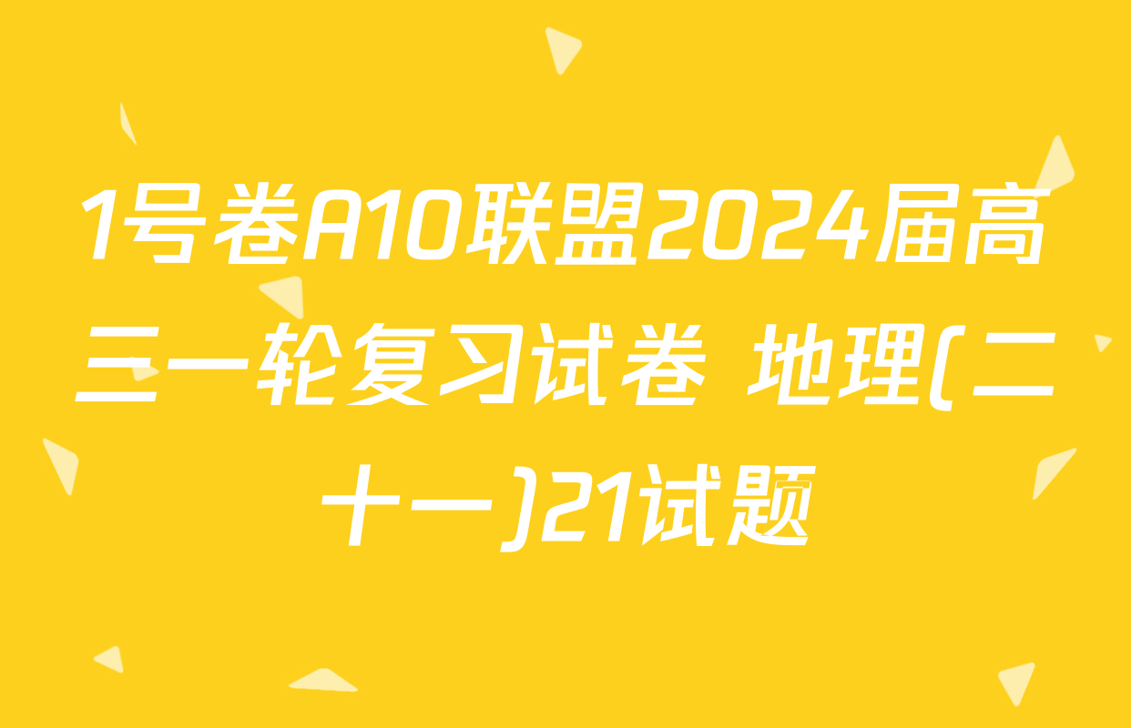 1号卷A10联盟2024届高三一轮复习试卷 地理(二十一)21试题
