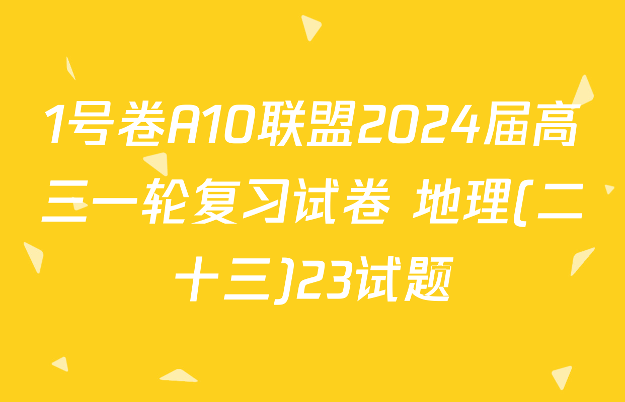 1号卷A10联盟2024届高三一轮复习试卷 地理(二十三)23试题