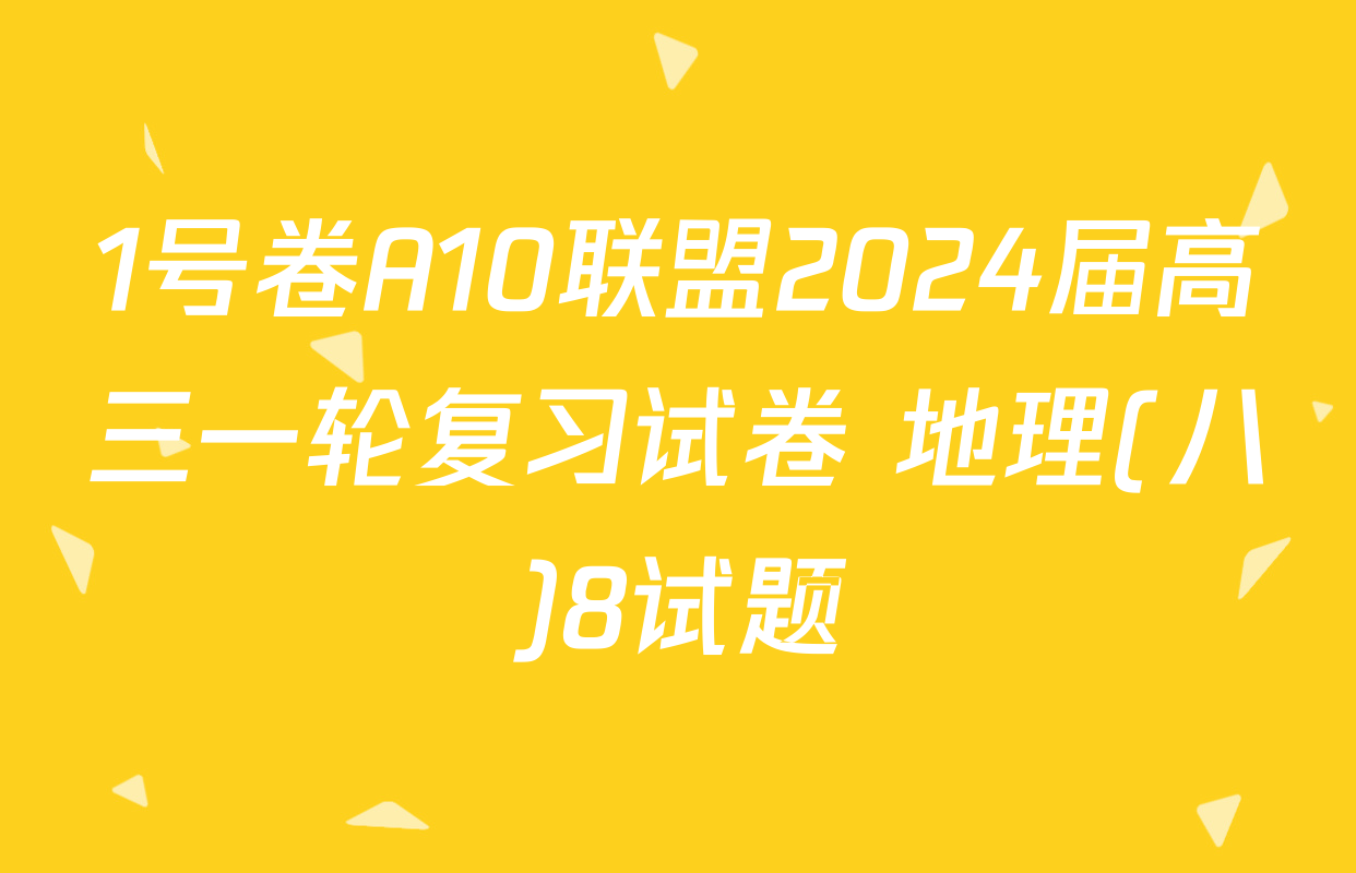 1号卷A10联盟2024届高三一轮复习试卷 地理(八)8试题