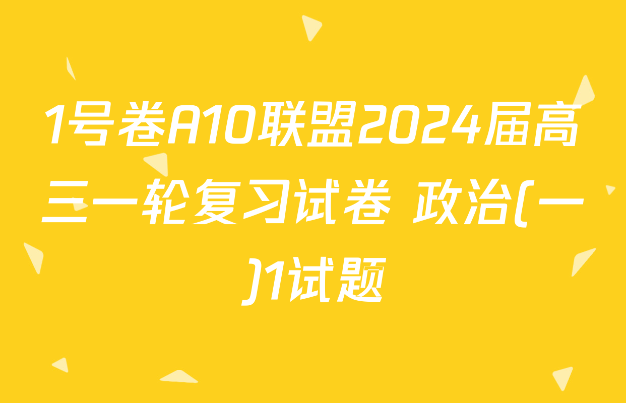 1号卷A10联盟2024届高三一轮复习试卷 政治(一)1试题