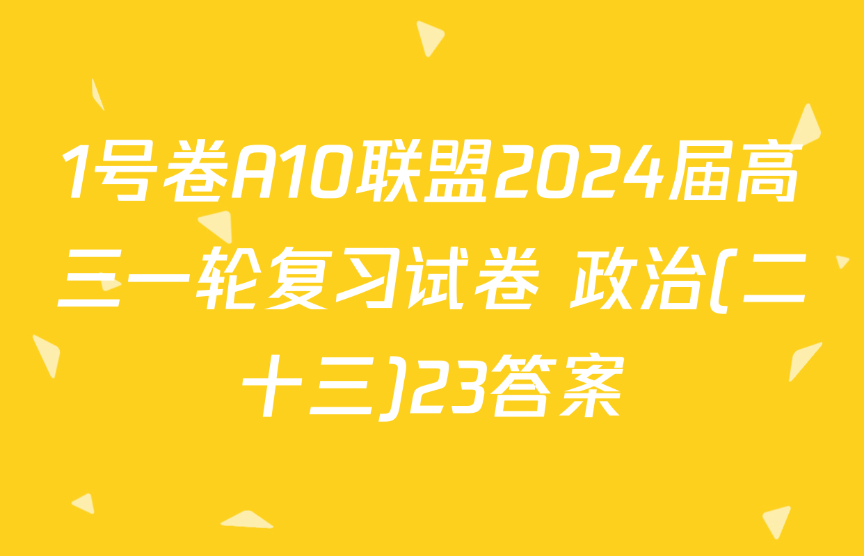1号卷A10联盟2024届高三一轮复习试卷 政治(二十三)23答案