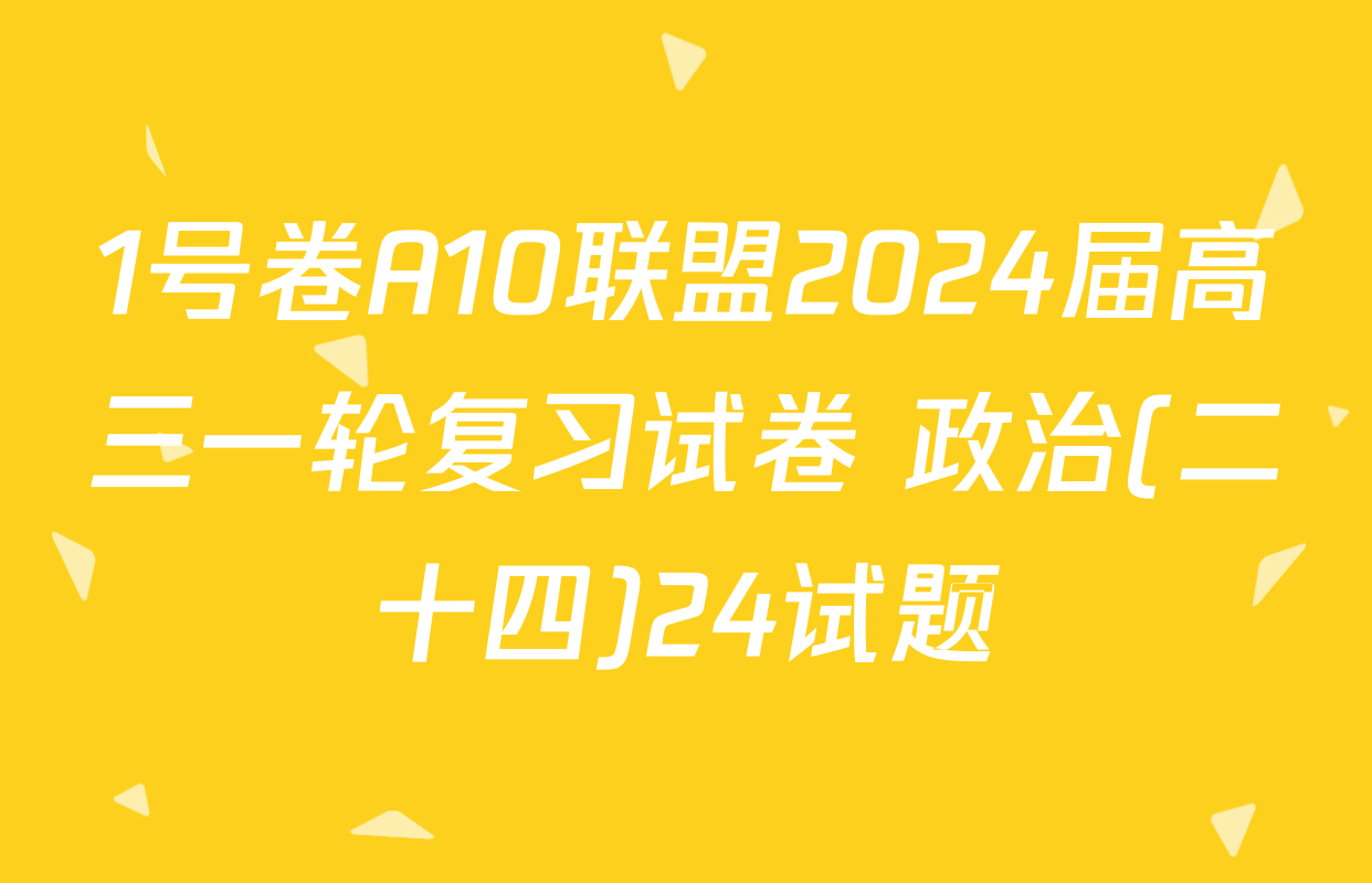 1号卷A10联盟2024届高三一轮复习试卷 政治(二十四)24试题