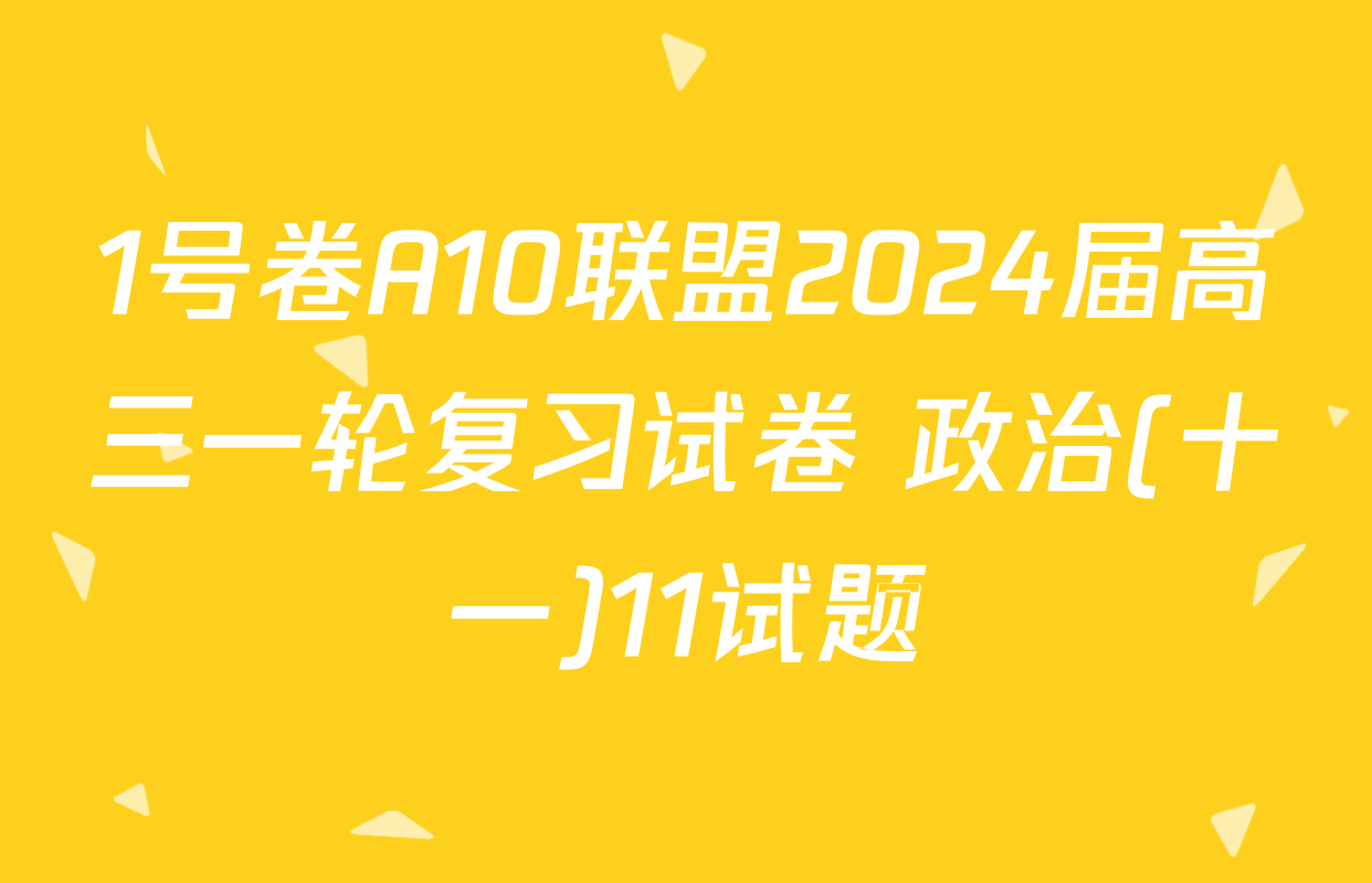 1号卷A10联盟2024届高三一轮复习试卷 政治(十一)11试题