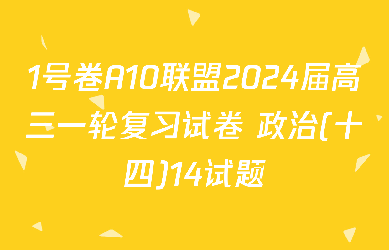 1号卷A10联盟2024届高三一轮复习试卷 政治(十四)14试题