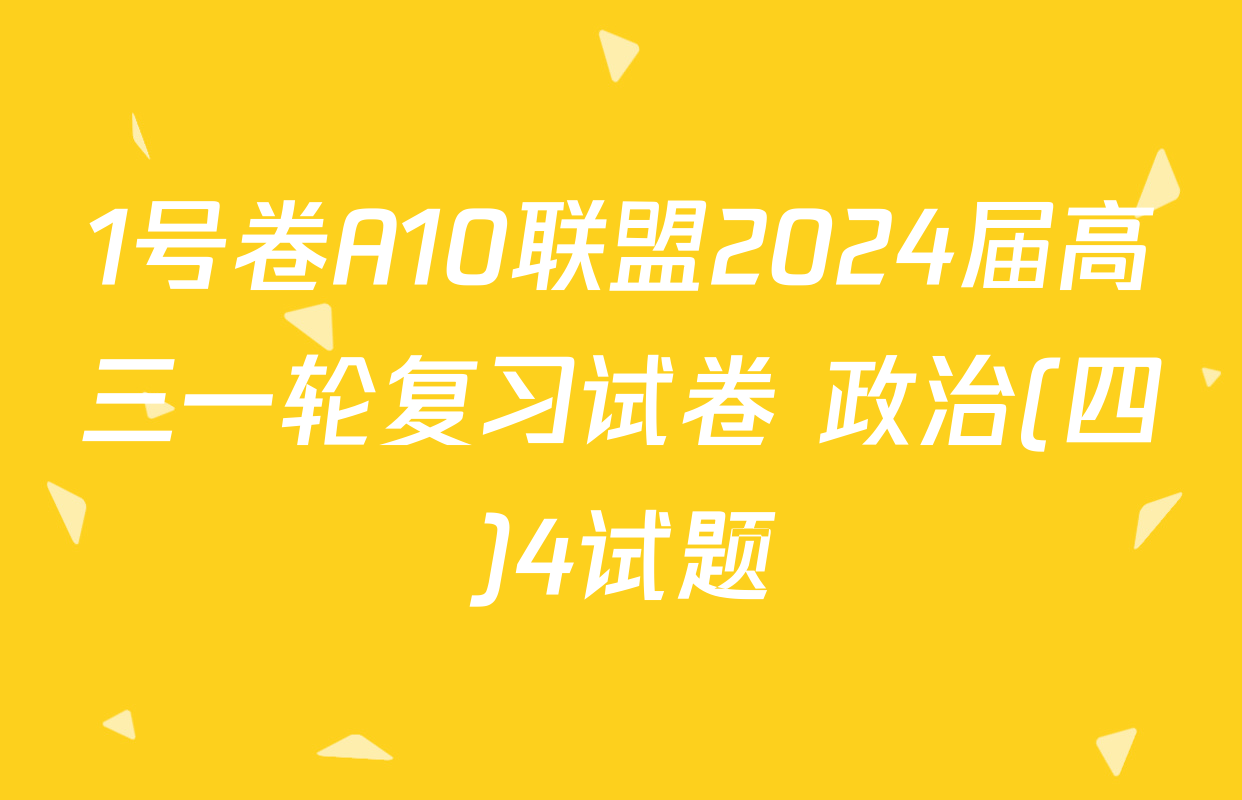 1号卷A10联盟2024届高三一轮复习试卷 政治(四)4试题