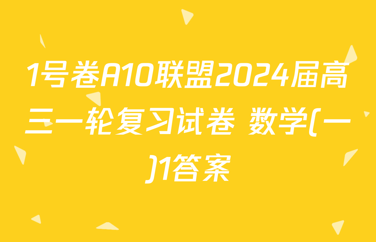 1号卷A10联盟2024届高三一轮复习试卷 数学(一)1答案