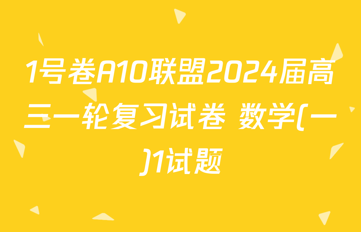 1号卷A10联盟2024届高三一轮复习试卷 数学(一)1试题