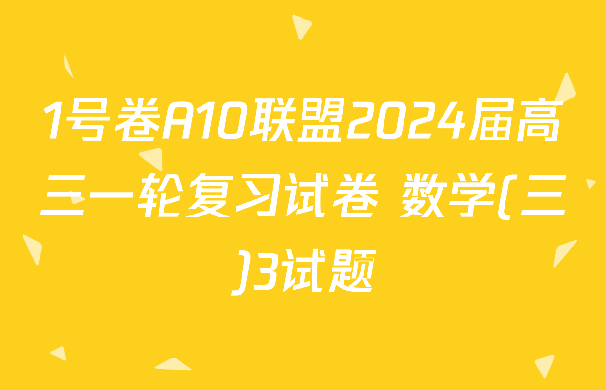 1号卷A10联盟2024届高三一轮复习试卷 数学(三)3试题