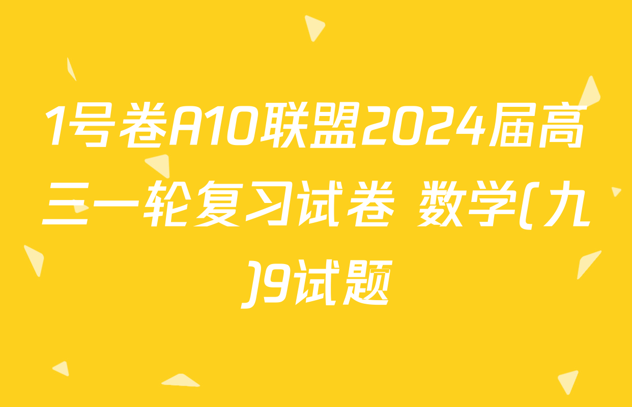1号卷A10联盟2024届高三一轮复习试卷 数学(九)9试题