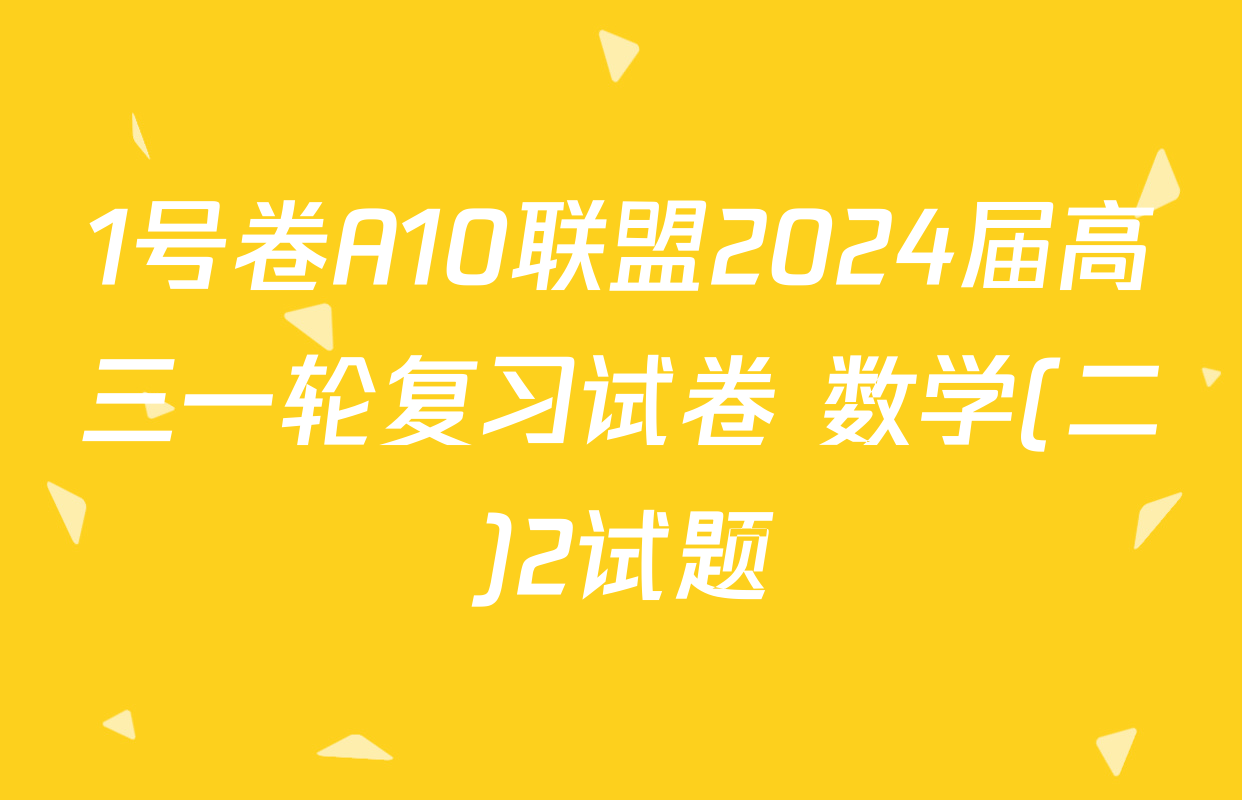 1号卷A10联盟2024届高三一轮复习试卷 数学(二)2试题