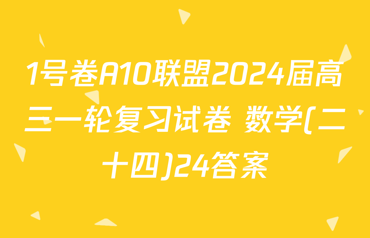 1号卷A10联盟2024届高三一轮复习试卷 数学(二十四)24答案
