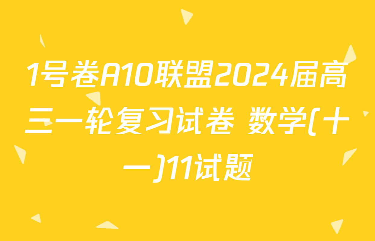 1号卷A10联盟2024届高三一轮复习试卷 数学(十一)11试题