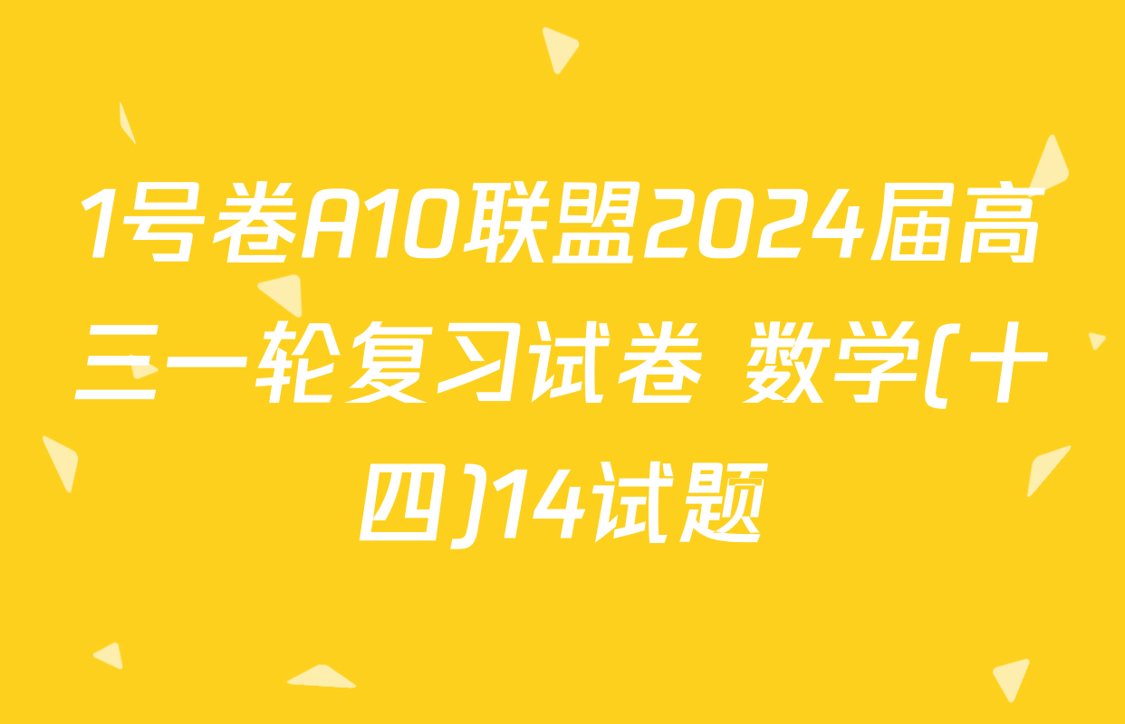 1号卷A10联盟2024届高三一轮复习试卷 数学(十四)14试题