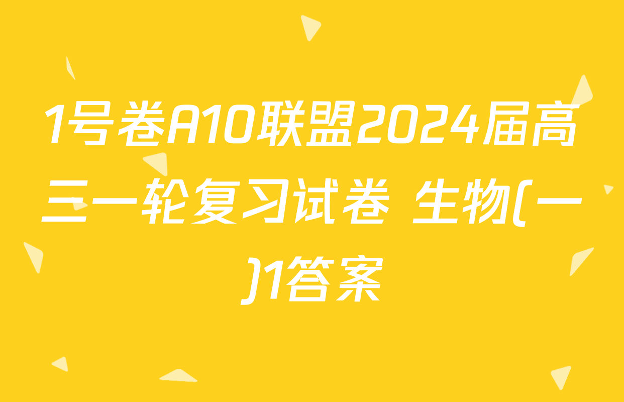 1号卷A10联盟2024届高三一轮复习试卷 生物(一)1答案