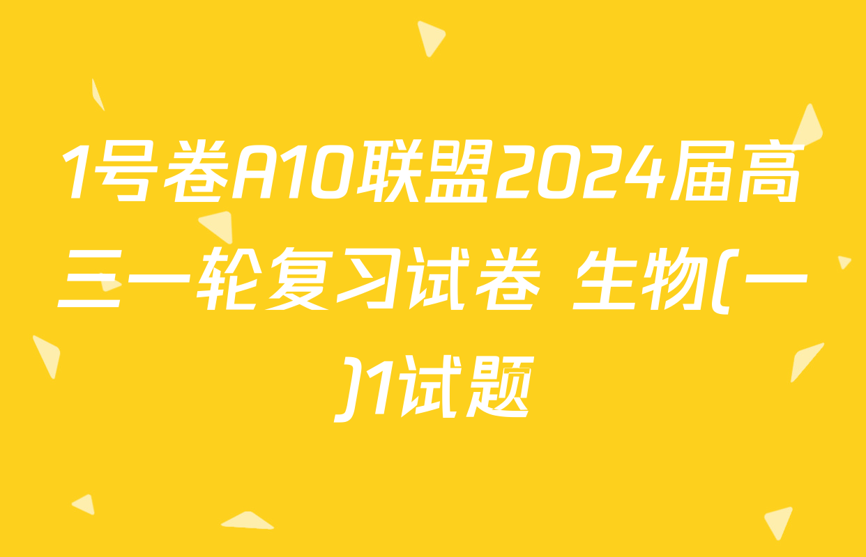 1号卷A10联盟2024届高三一轮复习试卷 生物(一)1试题