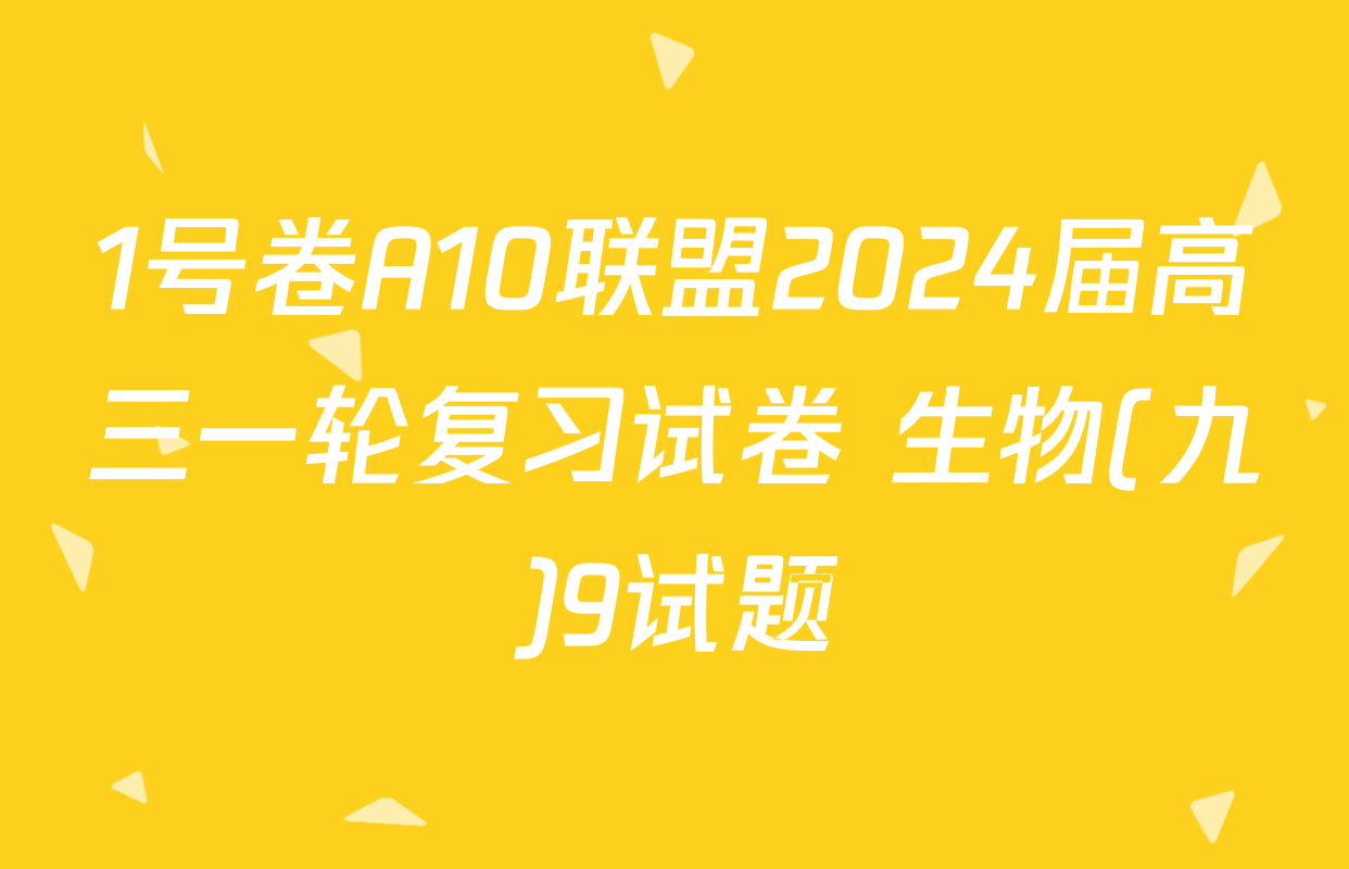1号卷A10联盟2024届高三一轮复习试卷 生物(九)9试题