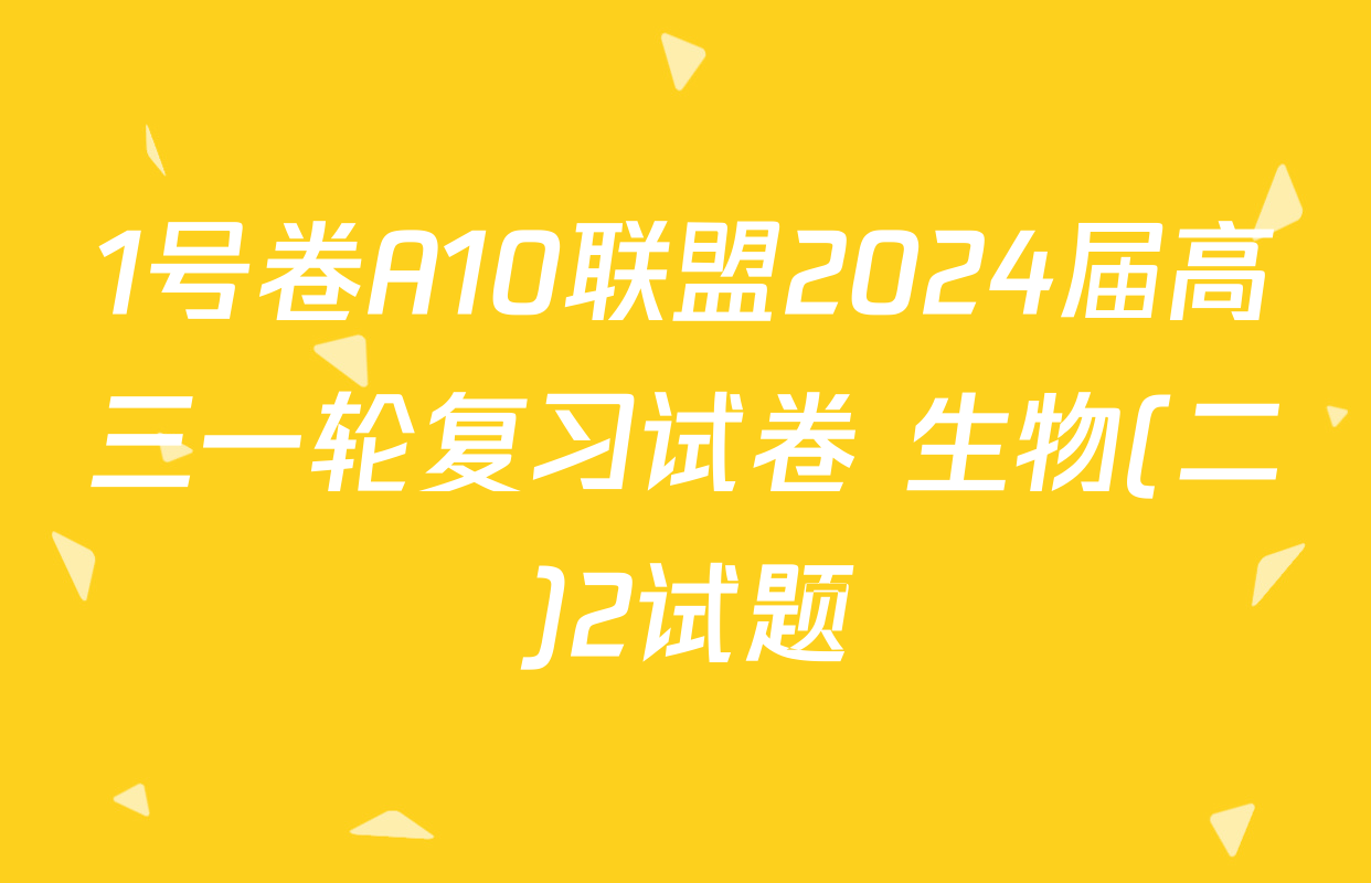 1号卷A10联盟2024届高三一轮复习试卷 生物(二)2试题